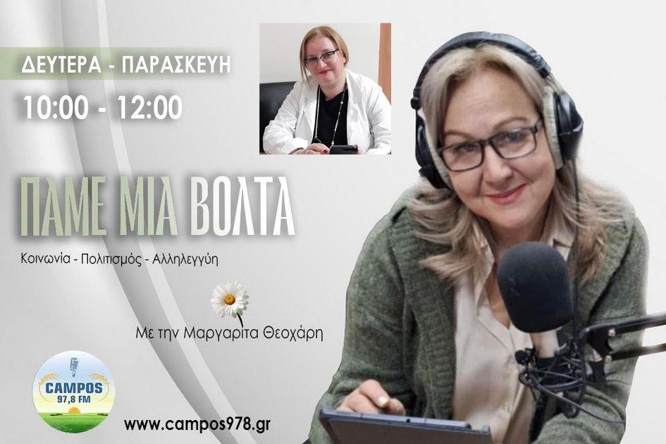 Η Φανή Θεοχαροπούλου στον Campos 97.8 (AUDIO)