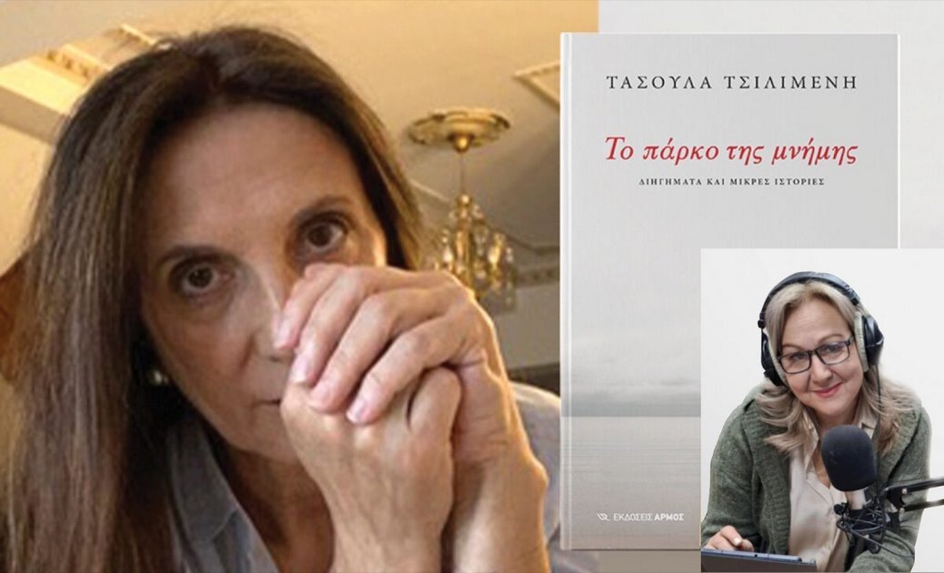 Παρουσιάζεται Το πάρκο της μνήμης - Η Τασούλα Τσιλιμένη στον Campos 97.8 (AUDIO)