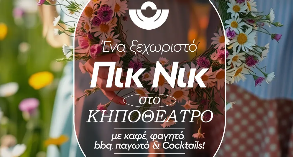 Πρωτομαγιά στο Κηποθέατρο Αλκαζάρ