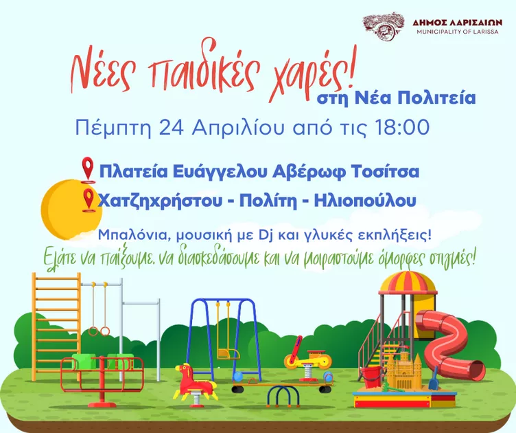 Paidikes xares Nea Politeia Prosklisi