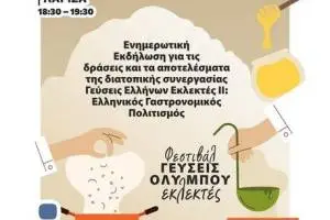 GEUSEIS_OLYMPOU_EKLEKTES_Enemerotike__Ekdelose_Poster_A3_page-0001_original